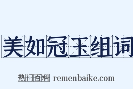 美如冠玉组词是什么意思的图片